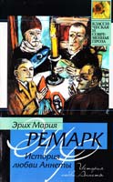 Ремарк Эрих Мария История любви Аннеты: рассказы. Публицистика 978-5-17-059887-8