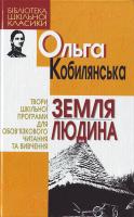 Кобилянська Ольга Земля; Людина 966-661-505-3