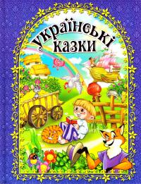 Українські казки. Синя 978-617-536-616-5