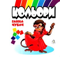 Чубач Ганна Кольори. Книжка-пазл. (картонка)