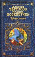 Алексей Черкасов, Полина Москвитина Черный тополь. Сказания о людях тайги 5-04-001823-1, 5-04-007171-х