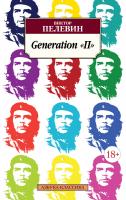 Пелевин Виктор Generation «П» 978-5-389-10004-6