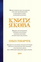 Токарчук Ольга Книги Якова 978-617-569-436-7
