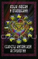 Тун Йен Язык любви и отношений. Секреты китайской астрологии 978-5-17-054744-9, 978-5-271-20564-4, 0-572-02517-3, 978-985-16-6008-3