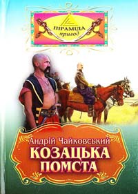 Чайковський Андрій Козацька помста 966-8522-87-7