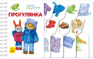 Каспарова Юлія Перші кроки. Прогулянка 978-617-09-6316-1