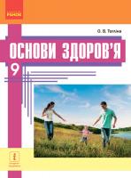 Тагліна О.В. Основи здоров’я. Підручник 9 клас для ЗНЗ
