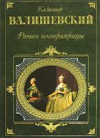 Казимир Валишевский Роман императрицы 5-699-16484-7