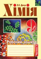 Дячук Людмила Степанівна Хімія : робочий зошит : 9 кл.: у 2 ч. Ч. 2 978-966-10-3109-7
