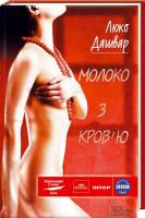 Дашвар Люко Молоко з кровю 978-966-14-0031-2