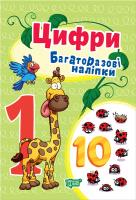 Фісіна А.О. Багаторазові наліпки. Цифри 978-966-939-727-0
