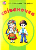 Загрудний Лель-Анатолій Співаночка 966-07-0687-1, 978-966-07-0687-3