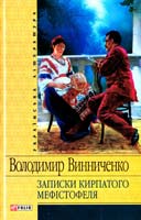 Винниченко Володимир Записки Кирпатого Мефістофеля 978-966-03-4601-7