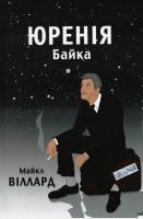 Віллард Майкл Юренія. Байка 9786176610618
