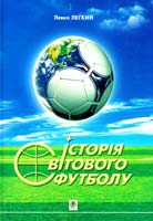 Легкий Левко Історія світового футболу 978-966-10-0141-0