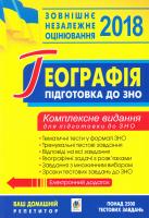 Пілат Надія Географія : комплексне видання для підготовки до ЗНО. 2018 2005000002458