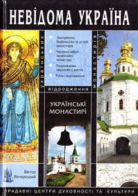 Вечерський В. Українські монастирі 978-966-1530-06-4