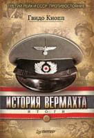 Гвидо Кнопп История Вермахта. Итоги 978-5-388-00299-0, 978-3-570-00975-8