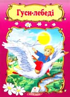 Гуси-лебеді 978-966-913-294-9
