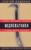 Сергей Романов Медвежатники 5-699-10804-1