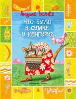 Усачёв Андрей Что было в сумке у кенгуру? 978-5-389-02041-2
