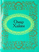 Омар Хайям Омар Хайям 978-966-03-5164-6