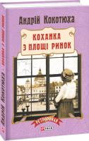 Кокотюха Андрій Коханка з площі Ринок 978-966-03-7621-2