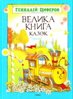 Циферов Геннадій Велика книга казок: казки для мол. шк. віку 978-617-526-377-8