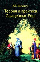 Шемшук Владимир Теория и практика Священных Рощ 978-5-91898-004-0