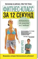 Круз Хорхе Фитнес-класс за 12 секунд 978-985-15-0568-1