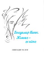 Упоряд. Парасковія Нечаева Володимир Івасюк. Життя - як пісня. Спогади та есе. Літературно публіцистичне видання 966-7854-79-5