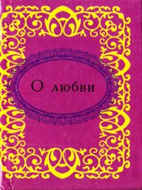 О любви