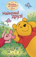Найкращі друзі. Казки про дружбу з Вінні. Книга для читання 978-617-500-336-7