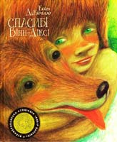 ДіКамілло Кейт Спасибі Вінн-Діксі 978-966-605-951-5