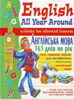 Полякова С. Є., Рижих Н. І. Англiйська мова 365 днiв на рiк. English All Year Around 966-338-321-6