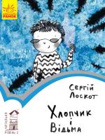 Лоскот Сергій Читальня. Хлопчик і відьма 978-617-09-3397-3