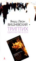 Вишневский Януш Леон Триптих: Одиночество в Сети 978-5-389-02271-3