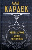 Аллан Кардек Книга духов. Книга медиумов 5-699-15163-х