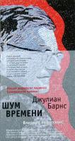 Барнс Джулиан Шум времени 978-5-389-11684-9