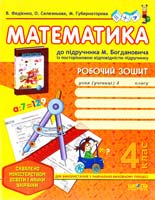 Федієнко Василь, Селезньова Ольга, Губернаторова Марина Математика. 4 клас. Робочий зошит 978-966-429-035-4