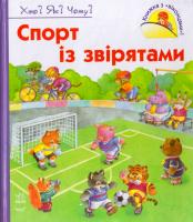 Ковальцева Наталя Спорт із звірятами 978-966-08-4732-3