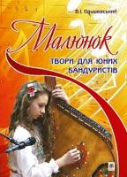 Ольшевський Володимир Іванович Малюнок. Твори для юних бандуристів 979-0-707534-11-3