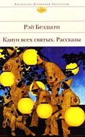 Брэдбери Рэй Канун всех святых : рассказы 978-5-699-66307-1