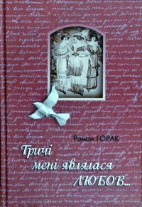 Горак Роман Тричі мені являлася любов 978-617-629-429-0