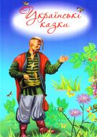 Українські казки 978-617-7347-05-6