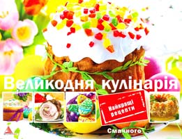 Саніна І. Великодня кулiнарiя 978-617-594-651-0