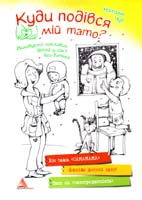 Чуб Наталія Куди подівся мій тато? Виховуємо щасливих дітей у родині без батька 978-617-690-163-1