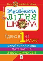 Беденко Марко Васильович Захоплююча літня школа. Йдемо в 1-й клас. НУШ 978-966-10-5493-5