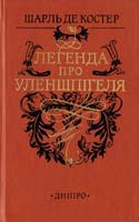 Де Костер Шарль Легенда про героїчні, веселі і славетні пригоди Улен-шпігеля і Ламме Гудзака у Фландрії та інших країнах
