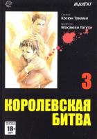 Таками Косюн Королевская битва. В 15 томах. Том 3 978-5-9707-0103-4, 978-5-9707-0100-3